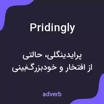 معنی pridingly به فارسی معنی pridingly به فارسی