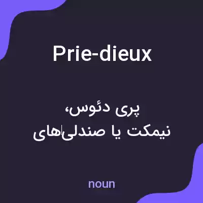 معنی prie-dieux به فارسی معنی prie-dieux به فارسی