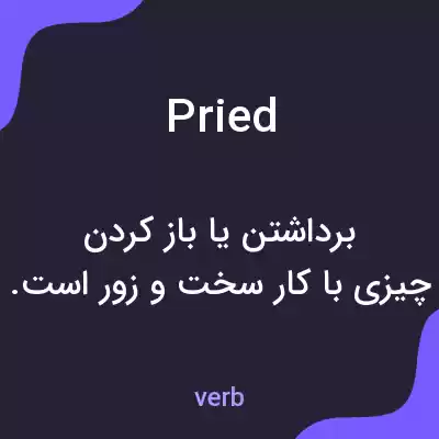 معنی pried به فارسی معنی pried به فارسی
