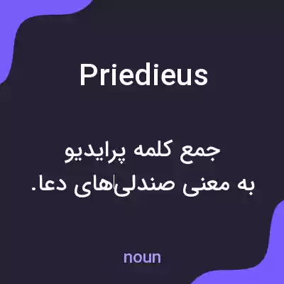 معنی priedieus به فارسی معنی priedieus به فارسی