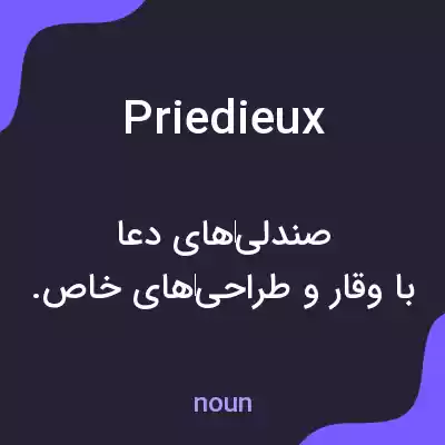 معنی priedieux به فارسی معنی priedieux به فارسی