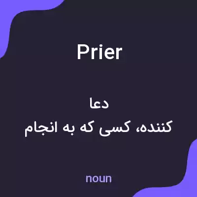 معنی prier به فارسی معنی prier به فارسی