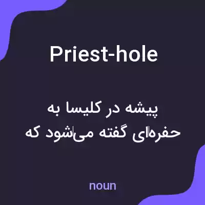 معنی priest-hole به فارسی معنی priest-hole به فارسی