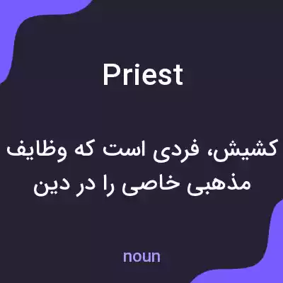معنی priest به فارسی معنی priest به فارسی