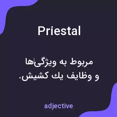 معنی priestal به فارسی معنی priestal به فارسی