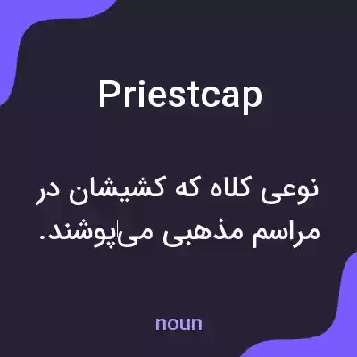 معنی priestcap به فارسی معنی priestcap به فارسی