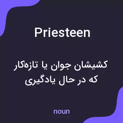 معنی priesteen به فارسی معنی priesteen به فارسی