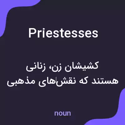 معنی priestesses به فارسی معنی priestesses به فارسی