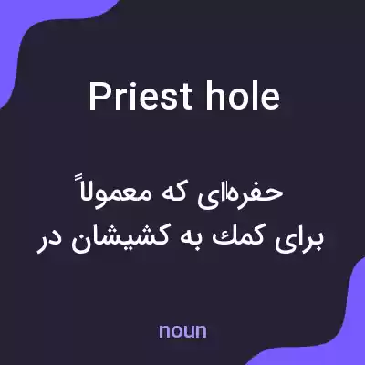 معنی priest hole به فارسی معنی priest hole به فارسی