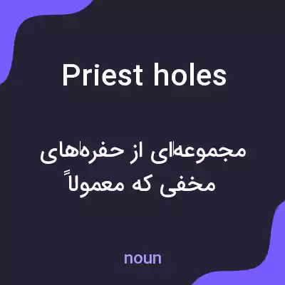 معنی priest holes به فارسی معنی priest holes به فارسی
