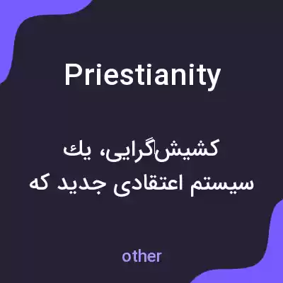 معنی priestianity به فارسی معنی priestianity به فارسی