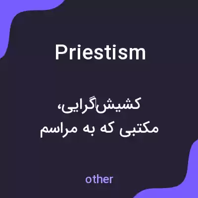 معنی priestism به فارسی معنی priestism به فارسی
