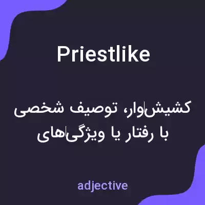 معنی priestlike به فارسی معنی priestlike به فارسی