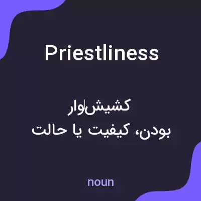 معنی priestliness به فارسی معنی priestliness به فارسی