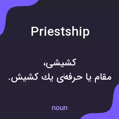 معنی priestship به فارسی معنی priestship به فارسی