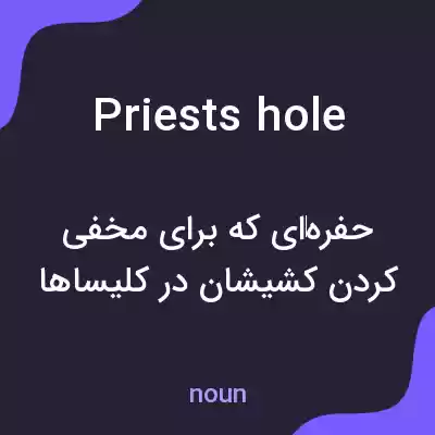 معنی priests hole به فارسی معنی priests hole به فارسی