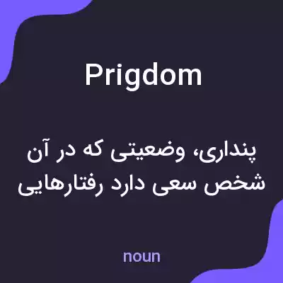 معنی prigdom به فارسی معنی prigdom به فارسی