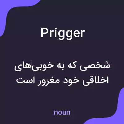 معنی prigger به فارسی معنی prigger به فارسی