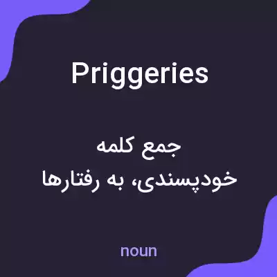 معنی priggeries به فارسی معنی priggeries به فارسی