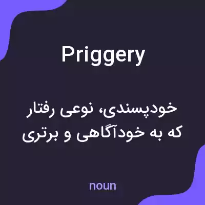 معنی priggery به فارسی معنی priggery به فارسی