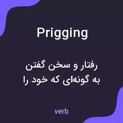 معنی prigging به فارسی معنی prigging به فارسی