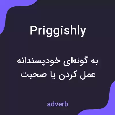 معنی priggishly به فارسی معنی priggishly به فارسی