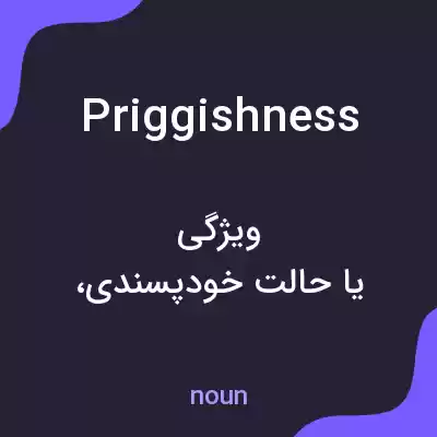 معنی priggishness به فارسی معنی priggishness به فارسی