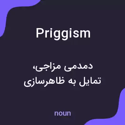 معنی priggism به فارسی