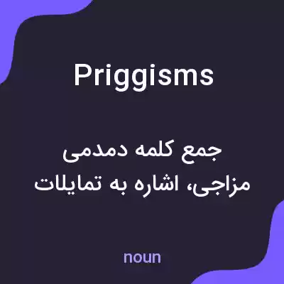 معنی priggisms به فارسی معنی priggisms به فارسی