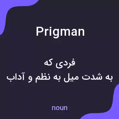 معنی prigman به فارسی