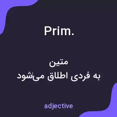 معنی prim. به فارسی معنی prim. به فارسی