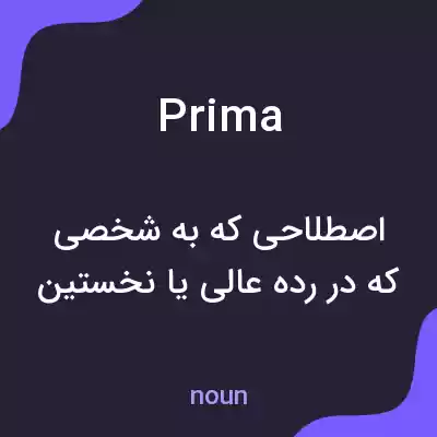 معنی prima به فارسی معنی prima به فارسی