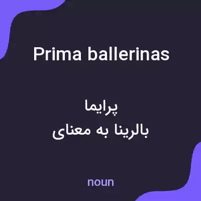 معنی prima ballerinas به فارسی معنی prima ballerinas به فارسی