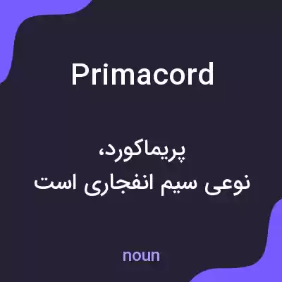 معنی primacord به فارسی معنی primacord به فارسی