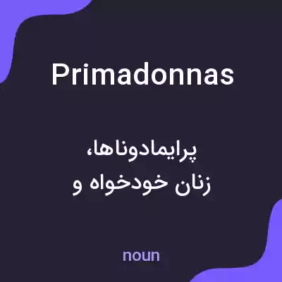 معنی prima donnas به فارسی معنی prima donnas به فارسی