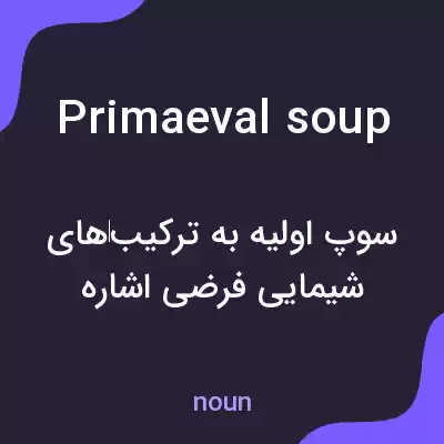 معنی primaeval soup به فارسی معنی primaeval soup به فارسی