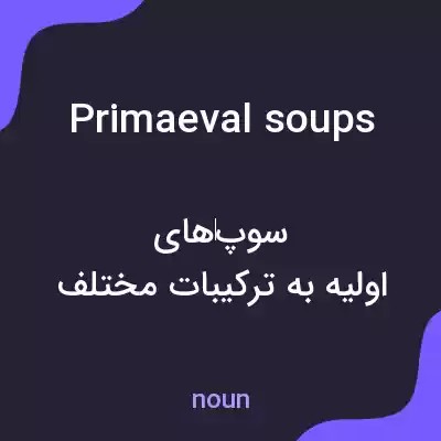 معنی primaeval soups به فارسی معنی primaeval soups به فارسی