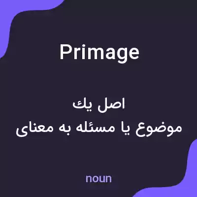 معنی primage به فارسی معنی primage به فارسی