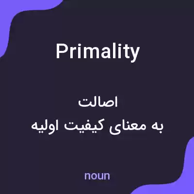 معنی primality به فارسی معنی primality به فارسی