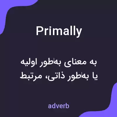 معنی primally به فارسی معنی primally به فارسی