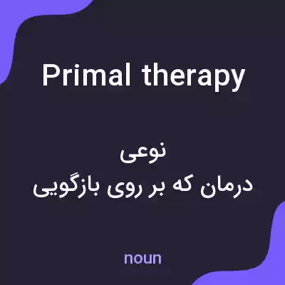 معنی primal therapy به فارسی