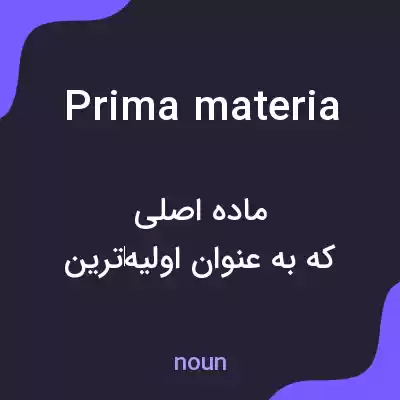 معنی prima materia به فارسی معنی prima materia به فارسی