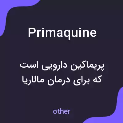 معنی primaquine به فارسی معنی primaquine به فارسی