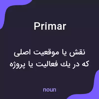 معنی primar به فارسی معنی primar به فارسی