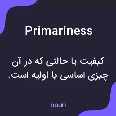 معنی primariness به فارسی معنی primariness به فارسی