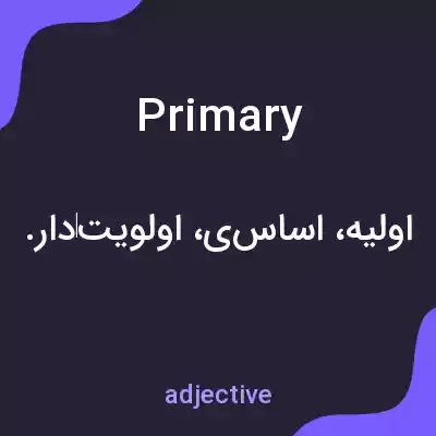 معنی primary به فارسی معنی primary به فارسی