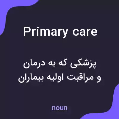 معنی primary care به فارسی معنی primary care به فارسی