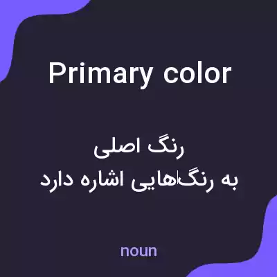 معنی primary color به فارسی معنی primary color به فارسی