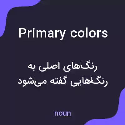 معنی primary colors به فارسی معنی primary colors به فارسی