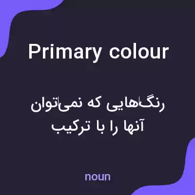 معنی primary colour به فارسی معنی primary colour به فارسی